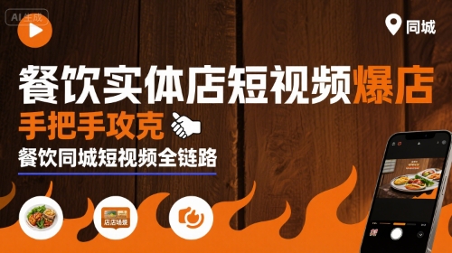 餐饮实体店短视频爆店，手把手攻克餐饮同城短视频全链路-琴书聊项目