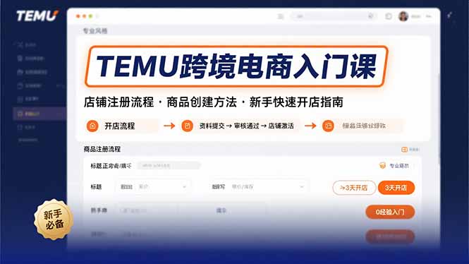 TEMU跨境电商入门课，店铺注册流程，商品创建方法，新手快速开店指南-琴书聊项目