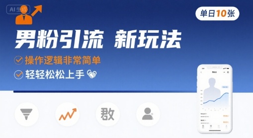 男粉引流新玩法，操作逻辑非常简单，单日10张轻轻松松-琴书聊项目