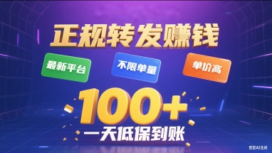 正规转发挣钱，最新平台，不限单量，单价高，一天1张+低保到账【揭秘】-琴书聊项目