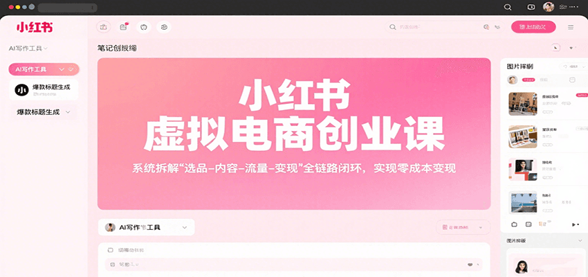 小红书虚拟电商创业课，系统拆解选品-内容-流量-变现，实现零成本变现-琴书聊项目