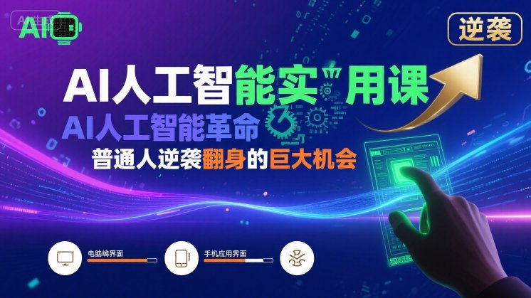 AI人工智能实用课，AI人工智能革命是我们普通人逆袭翻身的巨大机会-琴书聊项目