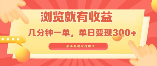 淘宝闪购浏览就有收益，几分钟一单，一部手机就可操作，操作简单，小白轻松日入3张【揭秘】-琴书聊项目