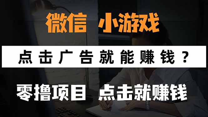 微信小程序小游戏，只需要看广告就能赚钱？0撸手机赚钱，甚至连游戏都…-琴书聊项目