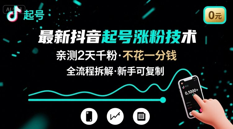 最新抖音起号涨粉技术，亲测2天千粉，不花一分钱，全流程拆解-琴书聊项目
