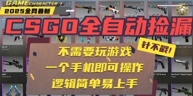 CSGO自动捡漏项目，最新独家玩法，一个手机即可操作，新手小白轻松月入1W+，操作简单易上手【揭秘】-琴书聊项目
