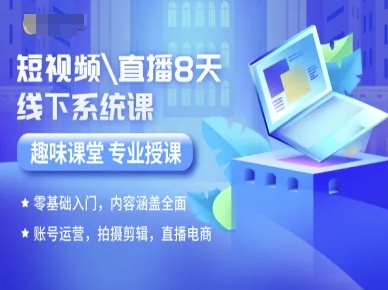 短视频直播8天线下系统课，零基础入门，内容涵盖全面，账号运营，拍摄剪辑，直播电商-琴书聊项目