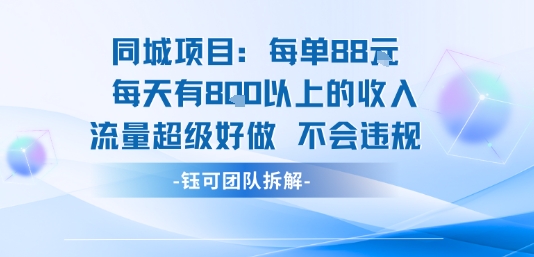 同城项目每单88米每天有8张以上的收入流量超级好做不会违规-琴书聊项目