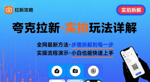 全网最新最细的夸克拉新实拍玩法，夸克搜索实拍详细拆解-琴书聊项目