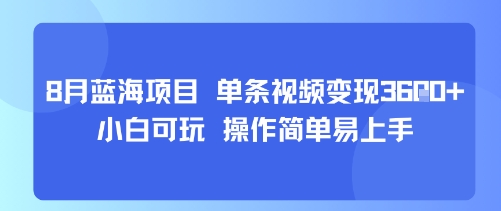 8月AI蓝海项目，单条视频变现1k+ 小白可玩 操作简单易上手-琴书聊项目