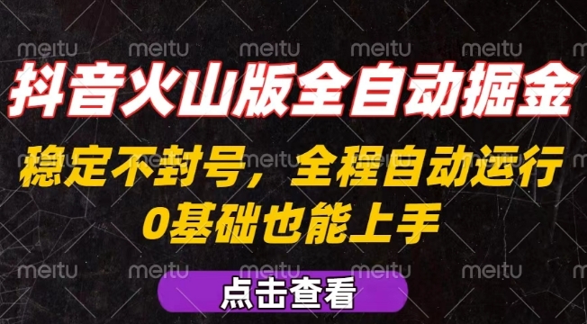 抖音火山版全自动掘金，全程不封号自动操作，可复制放大操作，新手小白也能上手【揭秘】-琴书聊项目
