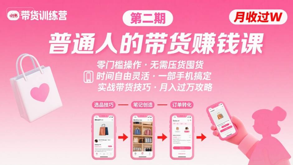 小红书带货第二期训练营，普通人月收过W的带货课，时间自由，零门槛无压货，一部手机即可操作-琴书聊项目