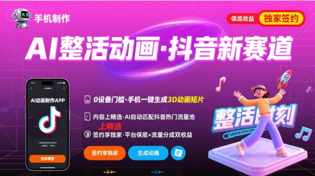 Ai整活动画制作，抖音新赛道，内容可以进精选，签约独家，有手机就行-琴书聊项目