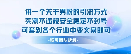 2025关于男粉的引流方式实测不违规安全稳定不封号可套到各个行业中变文案即可-琴书聊项目