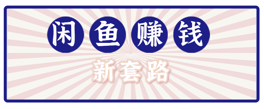 利用闲鱼做拉新新套路！零成本轻松月入1W+，结合网盘实现双重收益。【揭秘】-琴书聊项目
