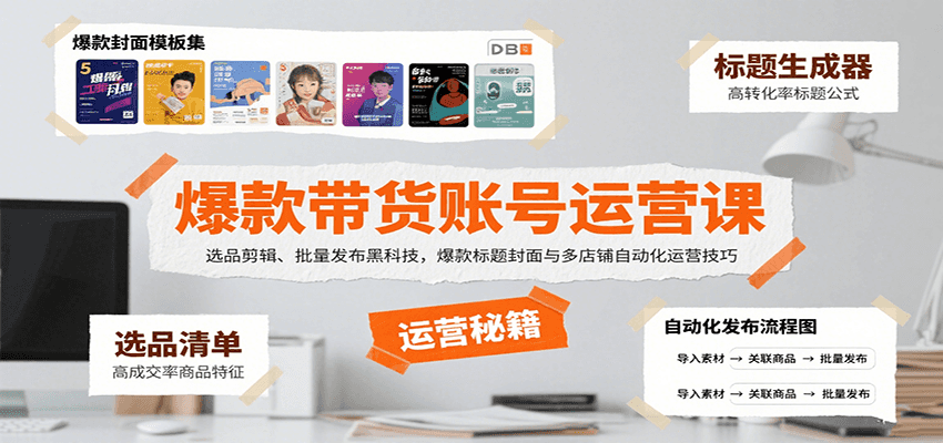 爆款带货账号运营课：选品剪辑、批量发布黑科技，爆款标题封面与多店铺自动化运营技巧-琴书聊项目