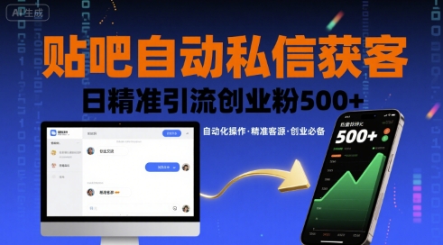 贴吧自动私信获客，日精准引流创业粉500+-琴书聊项目