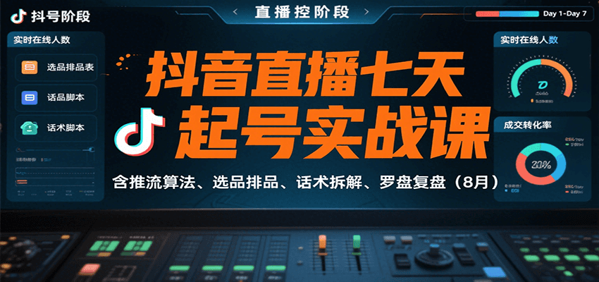 抖音直播七天起号实战课：含推流算法、选品排品、话术拆解、罗盘复盘(8月)-琴书聊项目