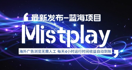 8月中旬新项目Mistplay海外游戏广告，每天自动运行2-4小时无需人工值守，日收益1.5美刀左右 可多开【揭秘】-琴书聊项目