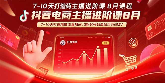 抖音电商主播进阶课8月 7-10天打造精准推流直播间，0粉起号到单场百万GMV-琴书聊项目