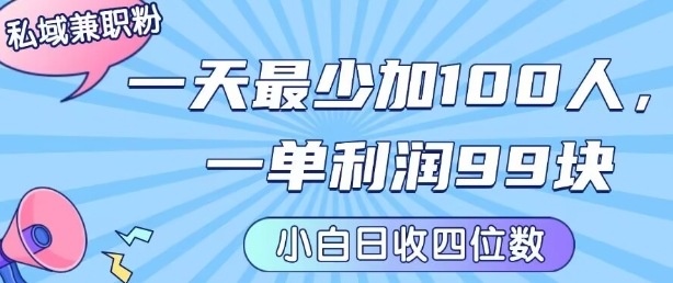 私域兼职粉项目：一天最少加100人，一单利润最少99米 ，新手小白也能每天进账小1k+-琴书聊项目