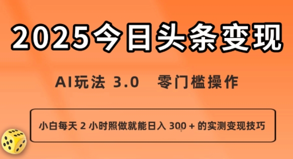 今日头条新玩法：AI玩法 3.0.零门槛操作，小白每天 2 小时照做就能日入3张 + 的实测变现技巧-琴书聊项目