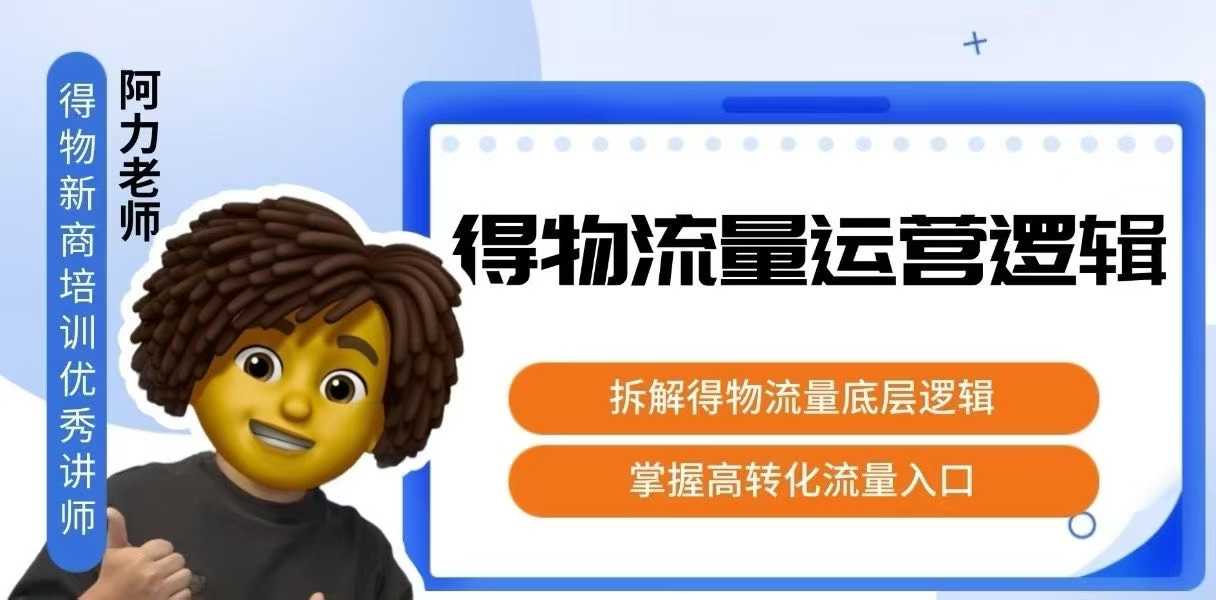 得物流量运营逻辑，拆解得物流量底层逻辑，掌握高转化入口-琴书聊项目