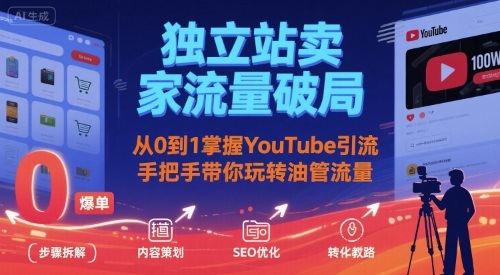 独立站卖家流量破局：从0到1掌握YouTube引流，手把手带你玩转油管流量-琴书聊项目