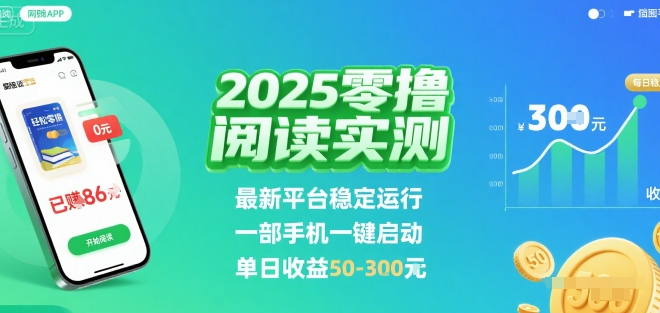 2025实测零撸阅读挂G：最新平台稳定运行，一部手机一键启动，单日收益 50-3张 【揭秘】-琴书聊项目