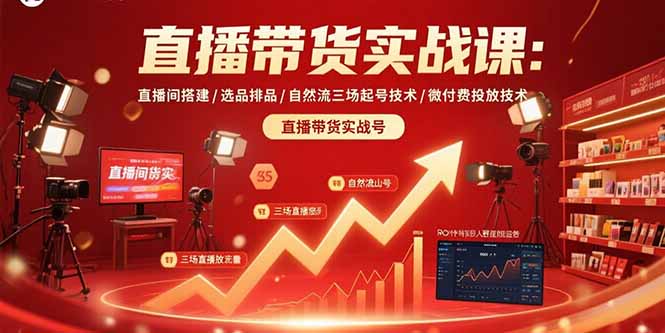 直播带货实战课：直播间搭建/选品排品/自然流三场起号技术/微付费投放技术-琴书聊项目