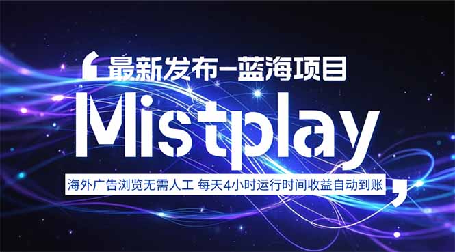 8月中旬新项目Mistplay海外游戏广告，每天自动运行2-4小时无需人工值…-琴书聊项目