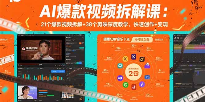 AI爆款视频拆解课：21个爆款视频拆解+38个剪映深度教学，快速创作+变现-琴书聊项目