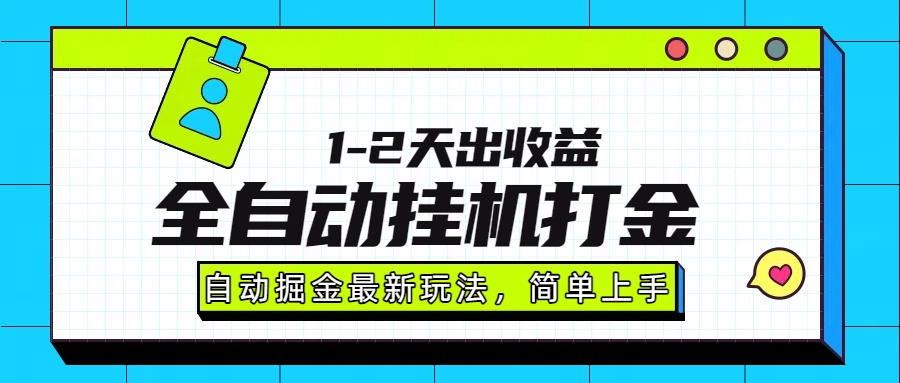 最新全自动打金玩法单日收益1000-2000-琴书聊项目