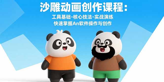 沙雕动画创作课程：工具基础-核心技法-实战演练 快速掌握An软件操作与创作-琴书聊项目