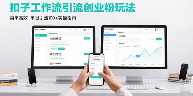 最新扣子工作流引流创业粉玩法，简单高效玩法单日引流100+-琴书聊项目