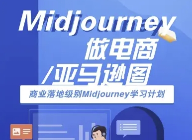 Midjourney做电商亚马逊图-商业落地级别Midjourney学习计划-AI跨境电商教程-琴书聊项目