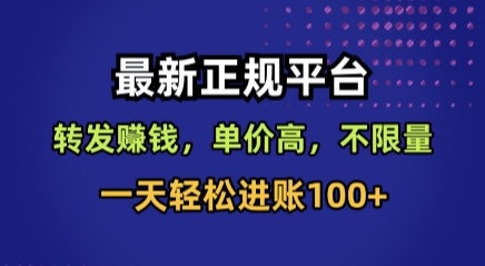 最新正规平台，转发賺钱，单价高，不限量，一天轻松进账100+【揭秘】-琴书聊项目