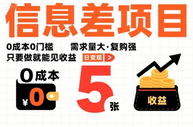 一个信息差项目，0成本0门槛，需求量大，复购强，只要做就能见收益，一天变现5张【揭秘】-琴书聊项目