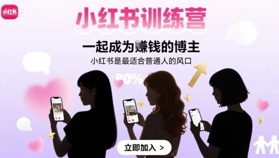 小红书训练营一起成为賺钱的博主，小红书是最适合普通人的风口-琴书聊项目