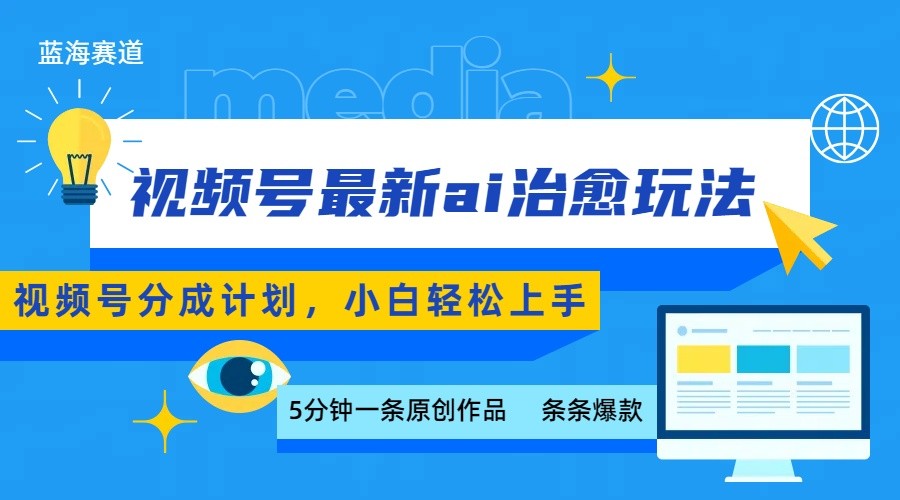 视频号分成最新ai治愈玩法，5分钟一条爆款，日赚500+，小白也能轻松上手-琴书聊项目