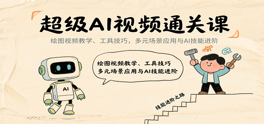 超级AI视频通关课：绘图视频教学、工具技巧，多元场景应用与AI技能进阶-琴书聊项目