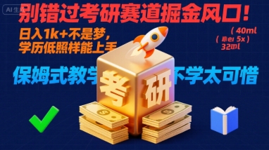别错过考研赛道掘金风口！日入 1k + 不是梦，学历低照样能上手，保姆式教学包会，不学太可惜【揭秘】-琴书聊项目