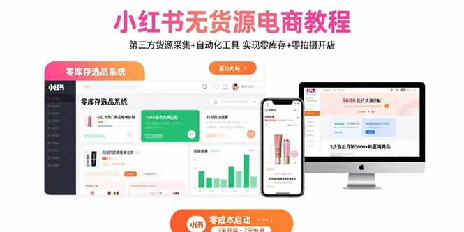 小红书无货源电商教程：第三方货源采集+自动化工具 实现零库存+零拍摄开店-琴书聊项目
