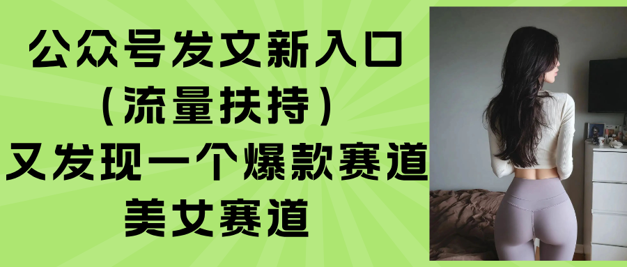 公众号发文新入口(流量扶持-琴书聊项目