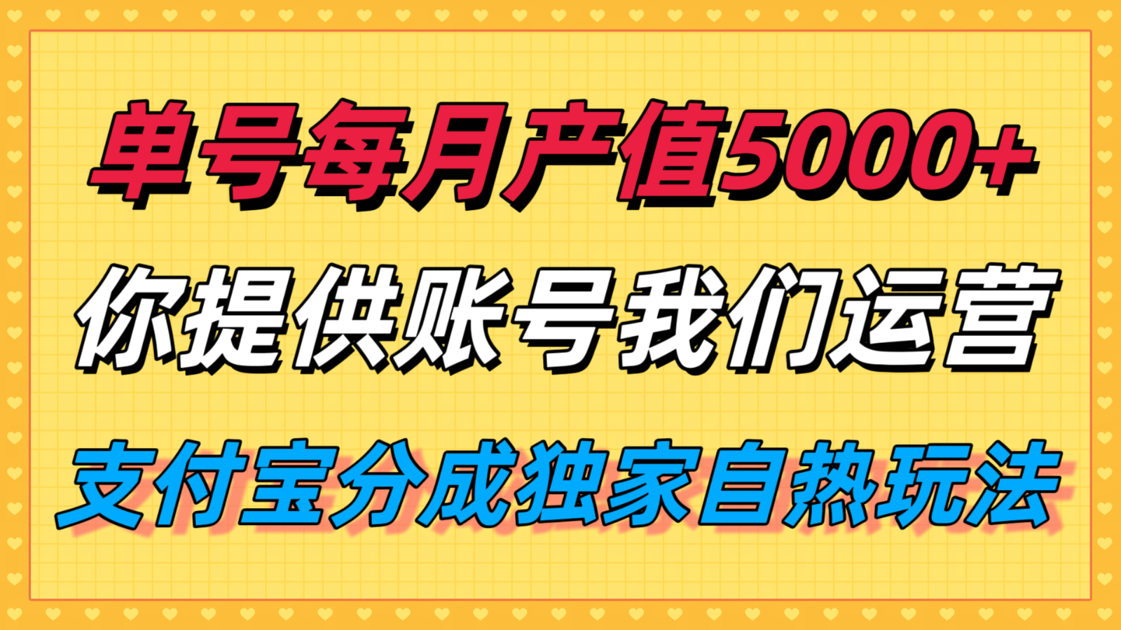 单月产值5000+，支付宝分成代运营，你提供账号坐等分钱，我们帮你运营-琴书聊项目
