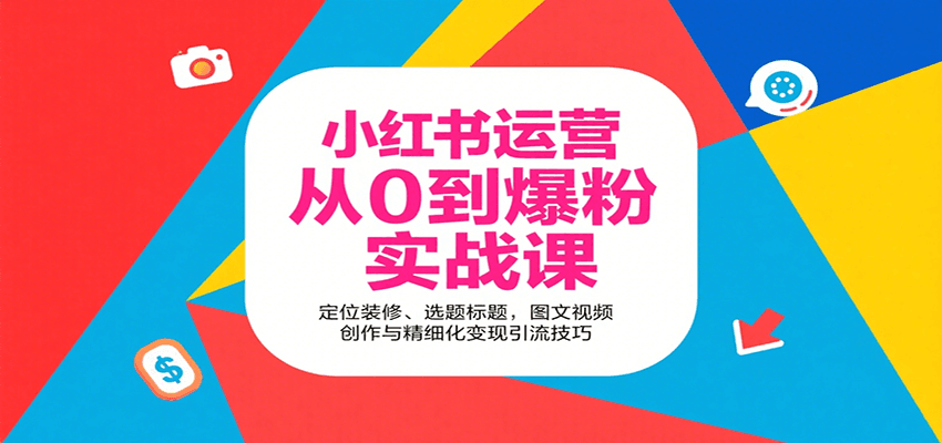 小红书运营从0到爆粉实战课：定位装修、选题标题，图文视频创作与精细化变现引流技巧-琴书聊项目