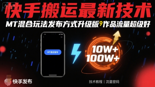 快手搬运最新技术，MT混合玩法发布方式升级版，作品流量超级好-琴书聊项目