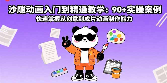 沙雕动画入门到精通教学：90+实操案例 快速掌握从创意到成片动画制作能力-琴书聊项目