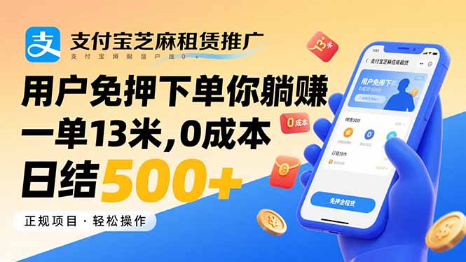 支付宝芝麻租赁推广，用户免押下单你躺赚，一单13米，0成本日结500+-琴书聊项目
