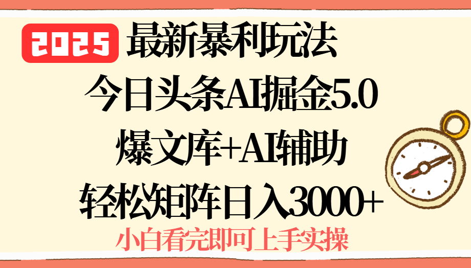 2025年今日头条最新暴利玩法5.0，一键生成爆款，轻松实现矩阵日入3000+-琴书聊项目